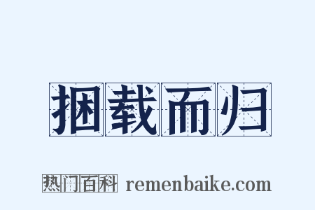 捆载而归是什么意思的图片